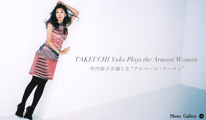 GIORGIO ARMANI｜竹内結子が着こなすジョルジオ アルマーニ