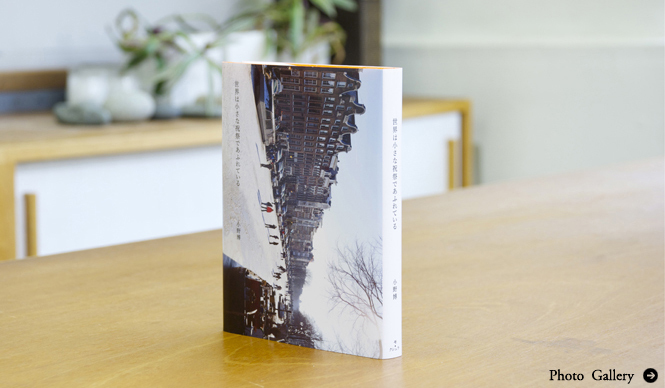 BOOK｜写真家・小野博が綴るオランダでの緩やかな日々『世界は小さな祝祭であふれている』