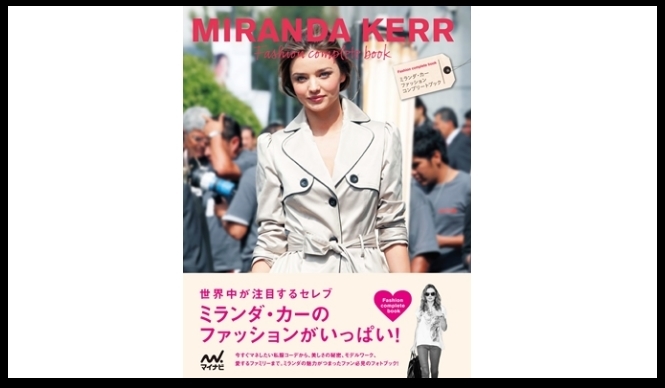 BOOK│フォトブック『MIRANDA KERR Fashion complete book』