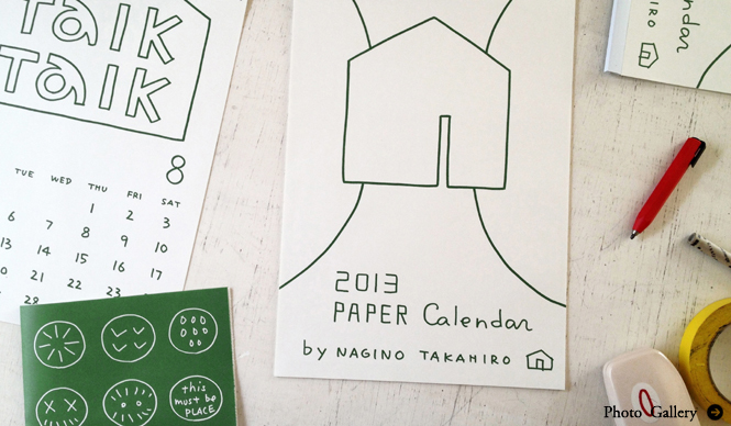 薙野たかひろ｜前からそこにあったかのような来年のカレンダー 「ペーパーカレンダー 2013」 