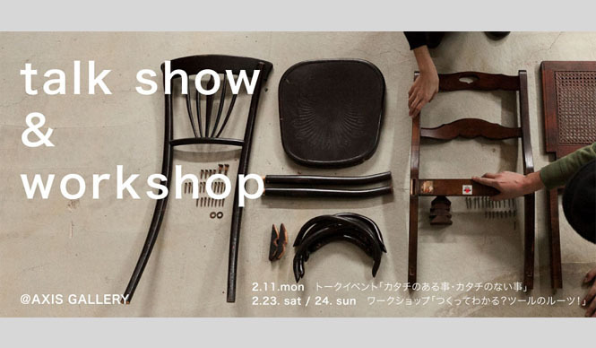 AXIS GALLERY｜トークイベント「カタチのある事・カタチのない事」開催