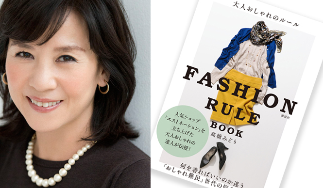 BOOK｜著者 髙橋みどりが解説する最新刊『大人おしゃれのルール FASHION RULE BOOK』