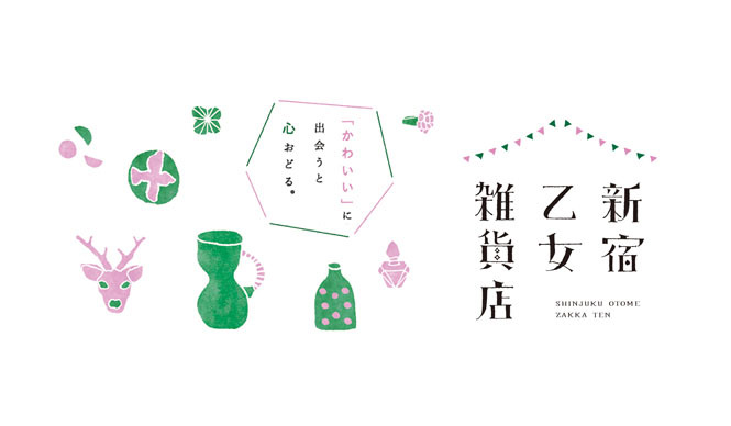 ISETAN｜“かわいい”に出合うと心おどる。伊勢丹新宿店リビング「新宿乙女雑貨店2013」開催