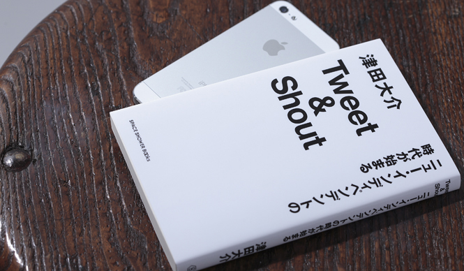 BOOK｜これからの音楽のあり方とは？　『Tweet & Shout　ニュー・インディペンデントの時代が始まる』