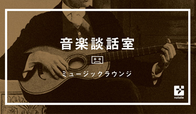 MUSIC|ソーシャルスクールメディア「THE PUBLIC」内の講座「音楽談話室」