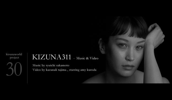 kizunaworld.org｜プロジェクトを締めくくる最後の作品「KIZUNA311」