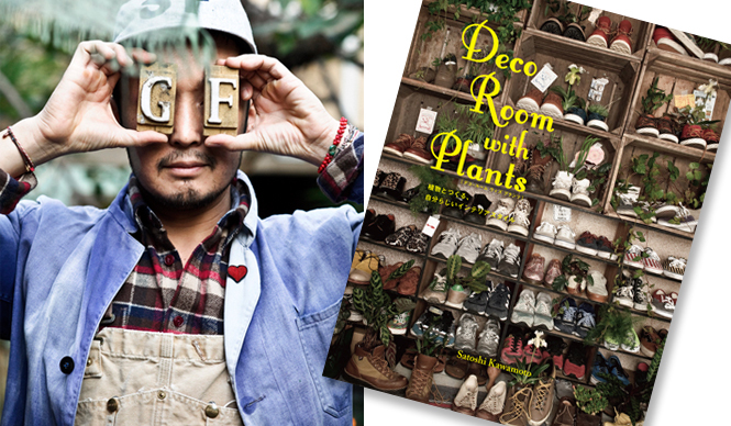 Green Fingers|ガーデンスタイリスト川本 諭の最新刊『Deco Room with Plants』発売