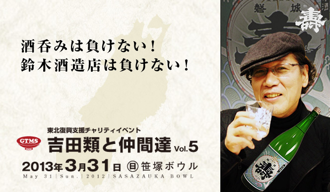 EVENT|『東北復興支援チャリティイベント 吉田類と仲間達vol.5』
