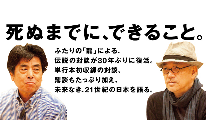 BOOK｜ふたりの“龍”による伝説の対談が復活『村上龍と坂本龍一 21世紀のEV.Café』