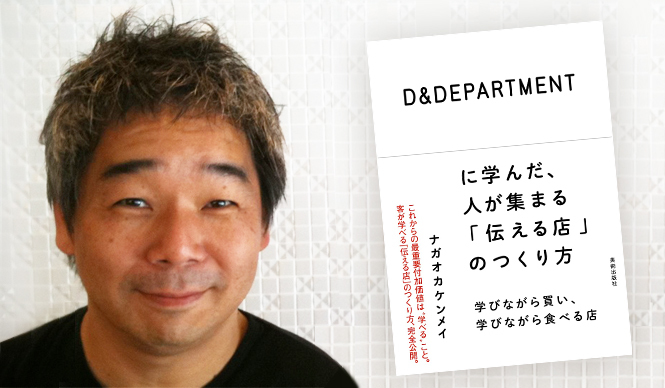 BOOK|ナガオカケンメイ『D&DEPARTMENTに学んだ、人が集まる「伝える店」のつくり方』