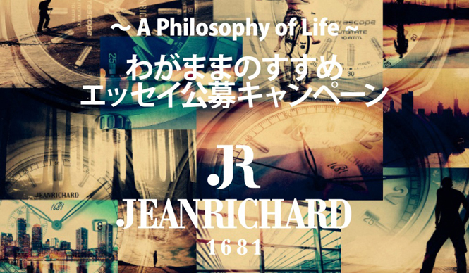 JEANRICHARD|エッセイ公募キャンペーン開催
