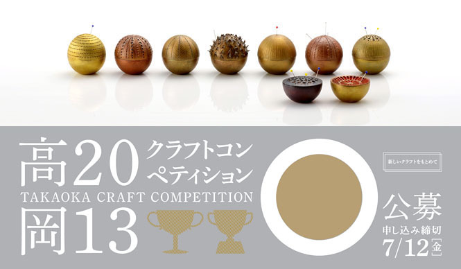 TAKAOKA CRAFT COMPETITION｜「高岡クラフトコンペティション」作品全国公募中