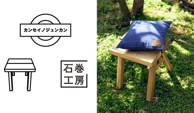 O（オー）｜東京ブランド×石巻工房のドネーションイベント「カンセイノジュンカン」