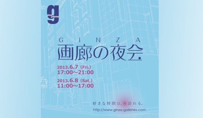 ART｜銀座の恒例アートイベント『画廊の夜会』を6月7日、8日に開催