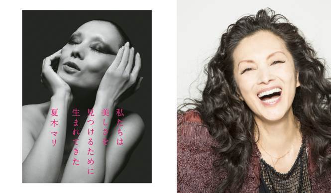 BOOK｜夏木マリ著、『私たちは美しさを見つけるために生まれてきた』