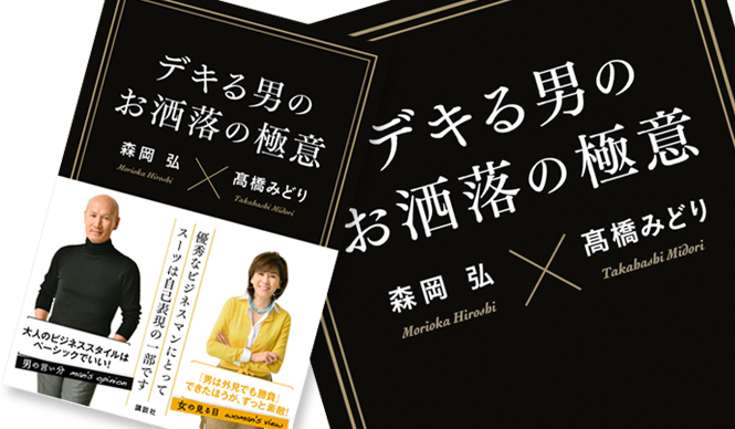 BOOK|森岡 弘、高橋みどり著『デキる男のお洒落の極意』