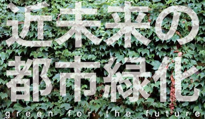 AAF通信│近未来の都市緑化 国際アイデアコンペディション2013