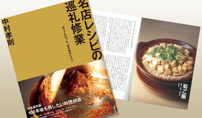 BOOK|レシピ・エッセイ集 中村孝則『名店レシピの巡礼修業』
