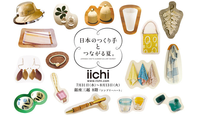 iichi|手仕事品が揃う「日本のつくり手とつながる夏」開催