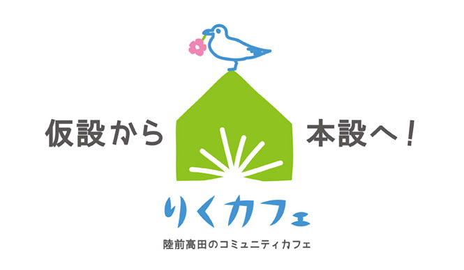 りくカフェ|建て替え資金をクラウドファンディングで募集