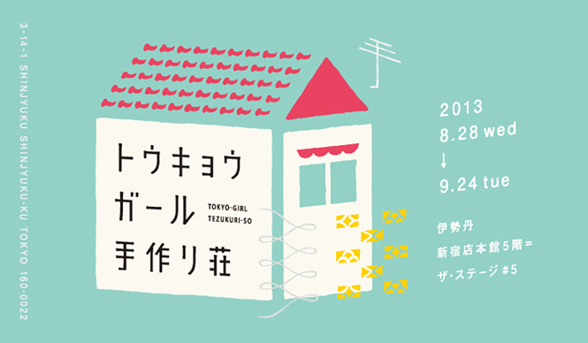 ISETAN|女子の部屋が登場する「トウキョウガール手作り荘」開催