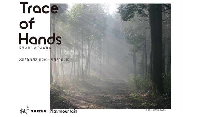 Trace of Hands|笠間と益子の19人の作家による 陶芸と木工の作品展