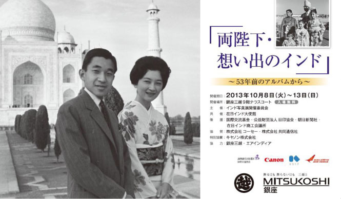 NEWS|「両陛下 想い出のインド -53年前のアルバムから-」写真展開催
