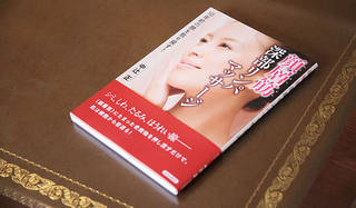 有巴｜藤原美智子と中辻 正が語る「筋肉と美容」