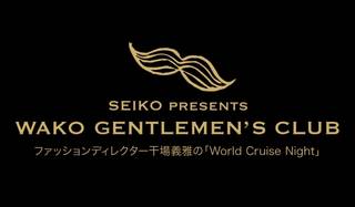 SEIKO｜銀座の中心、和光本館にて紳士の集い開催