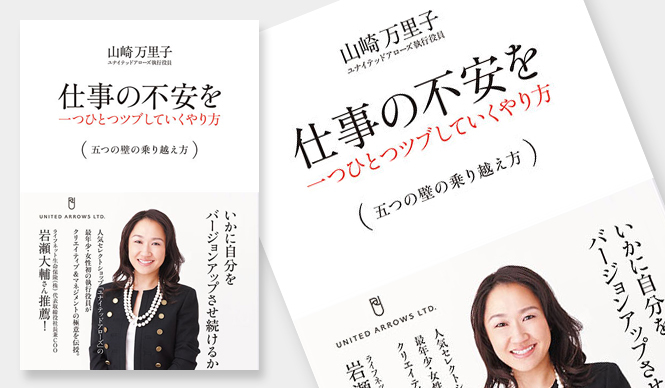 BOOK｜山崎万里子著『仕事の不安を一つひとつツブしていくやり方』