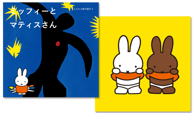 BOOK|ミッフィーと一緒に名画を“観る”『ミッフィーとマティスさん』