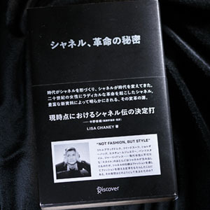 BOOK|監訳者、中野香織による『シャネル、革命の秘密』解説