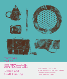 鳥取台北|鳥取と台北の暮らしを堪能できる企画展 4都市で開催