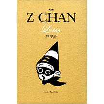 EVENT｜あの“Zちゃん”の誕生30周年を作者の井口真吾氏らと祝う