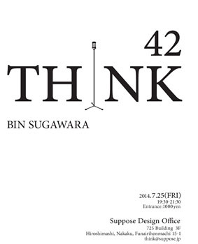 谷尻 誠｜「THINK_42」ゲストは詩人の菅原 敏さん