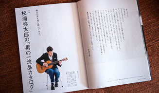 BOOK|雑誌『BRUTUS』最新号・松浦弥太郎が語る「男の一流品」