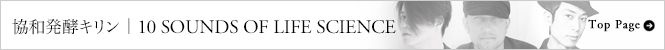 MUSIC｜協和発酵キリン『10 SOUNDS OF LIFE SCIENCE』 Vol.3 「ビジランス＆クオリティ」by STUDIO APARTMENT