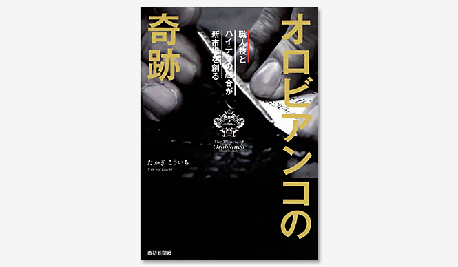 BOOK|イタリアの人気バッグブランド「オロビアンコ」の成長の軌跡『オロビアンコの奇跡―職人技とハイテクの融合が新市場を創る』