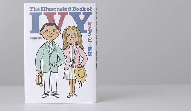 BOOK|穂積和夫『絵本 アイビー図鑑』
