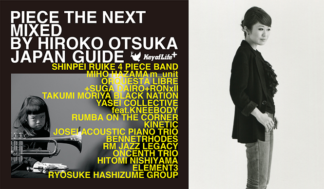 MUSIC｜“現在の日本のジャズ”を収録したコンピレーションアルバム、大塚広子『PIECE THE NEXT』