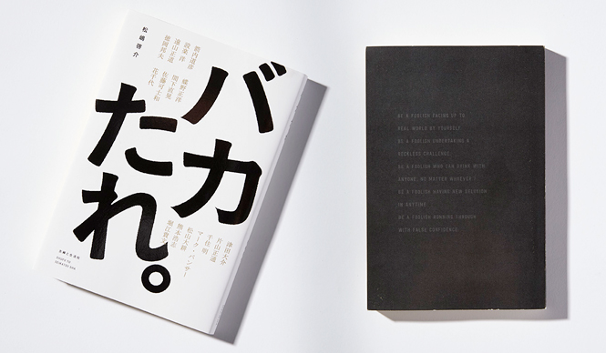 BOOK|松嶋啓介『バカたれ。』
