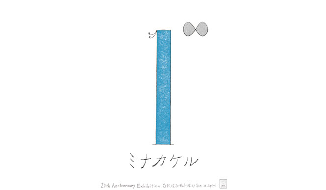 ミナ ペルホネンが向かう未来を体感する展覧会「1∞ミナカケル」開催|SPIRAL