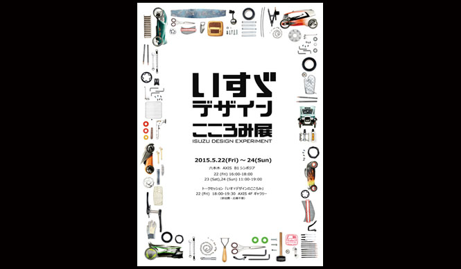 六本木・アクシスビル「シンポジア」で「いすゞデザイン こころみ展」開催｜AXIS Gallery