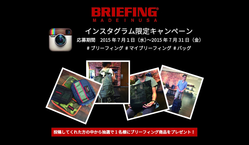 ブリーフィングのインスタグラムキャンペーンが7月31日(金)まで開催中|BRIEFING