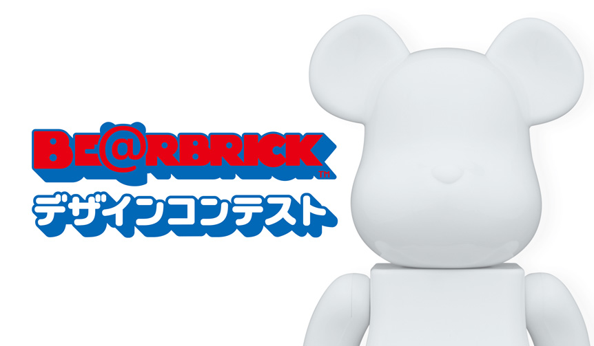 「BE@RBRICK デザインコンテスト」一次審査の締め切り迫る|MEDICOM TOY
