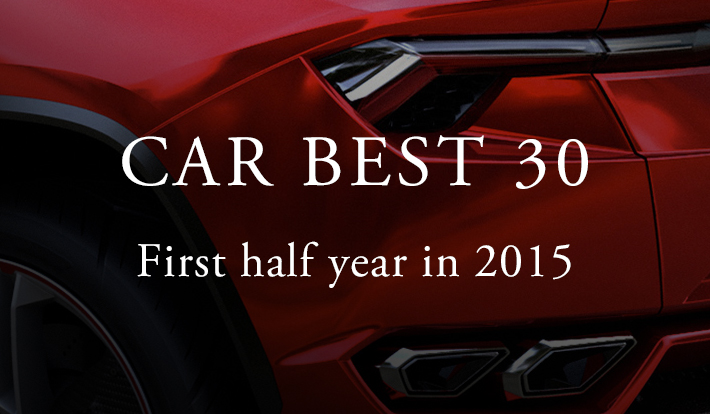 2015上半期 OPENERS CAR ベスト30