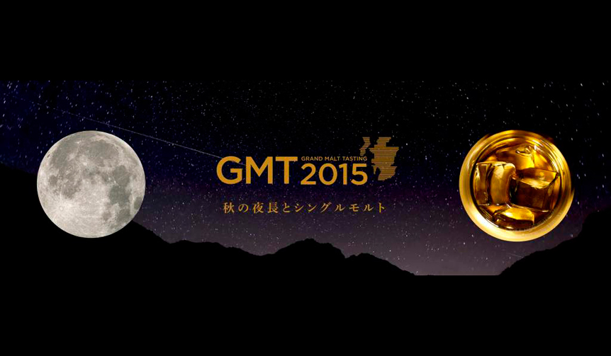 MHD社のシングルモルトウイスキー、全ブランドが一堂に集結｜MHD Moet Hennessy Diageo