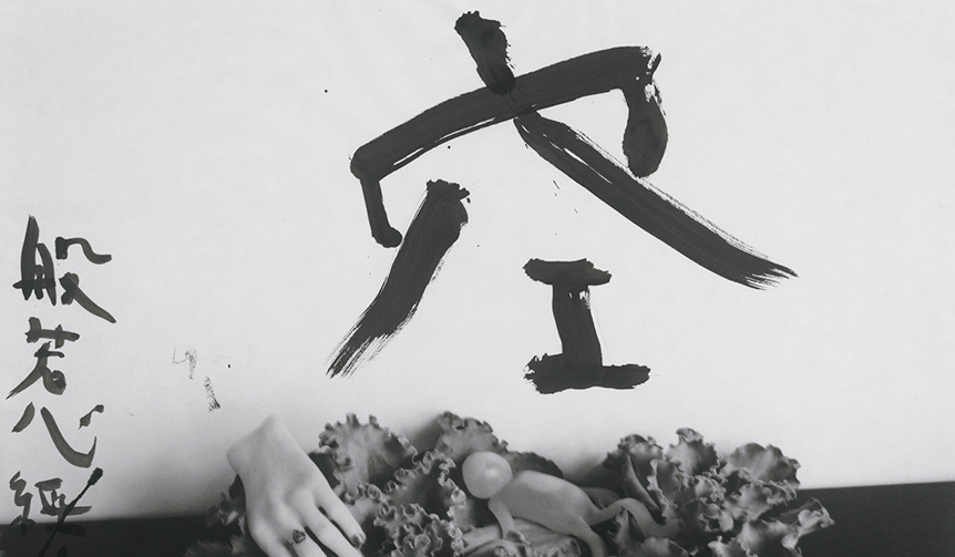 般若心経をモチーフとする荒木経惟「淫秋―般若心經惟」|ART