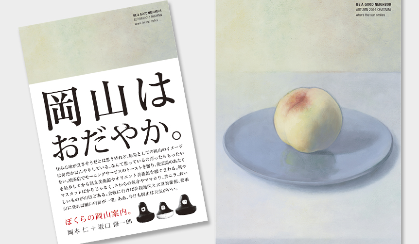 岡本仁が手がけるガイドブック第4弾は「岡山」がテーマ|BOOK