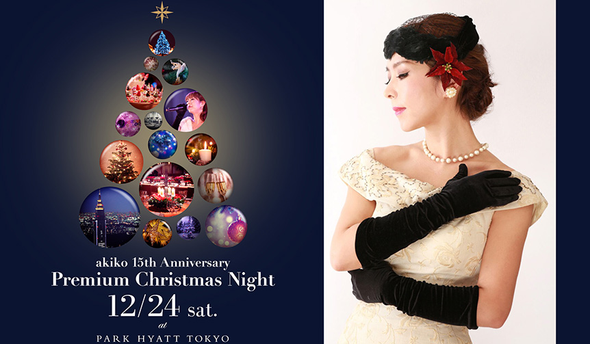 akiko、15周年のクリスマスに贈る極上のディナーショー｜MUSIC